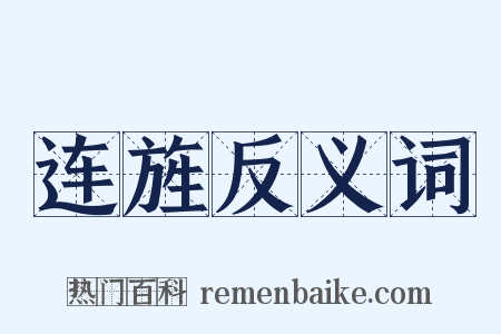 连旌反义词是什么意思的图片